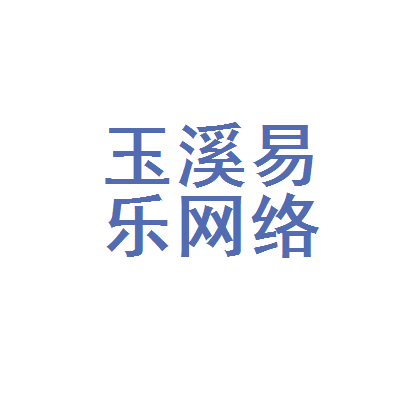 玉溪易乐网络科技