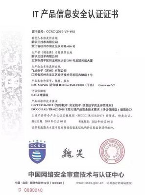新华三全系列防火墙获得国内首家EAL4增强级(最高级)认证